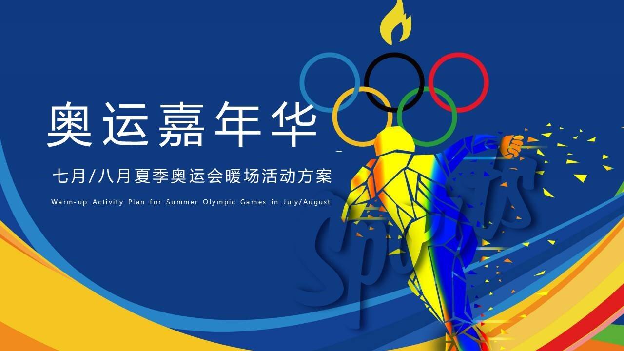 2021夏季奥运会暖场活动方案
