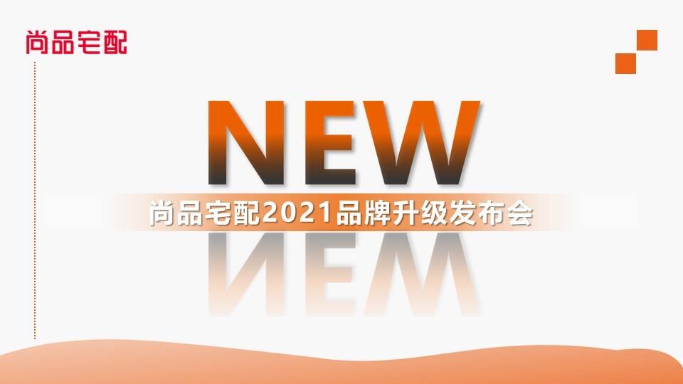 2021尚品宅配品牌升级发布会方案
