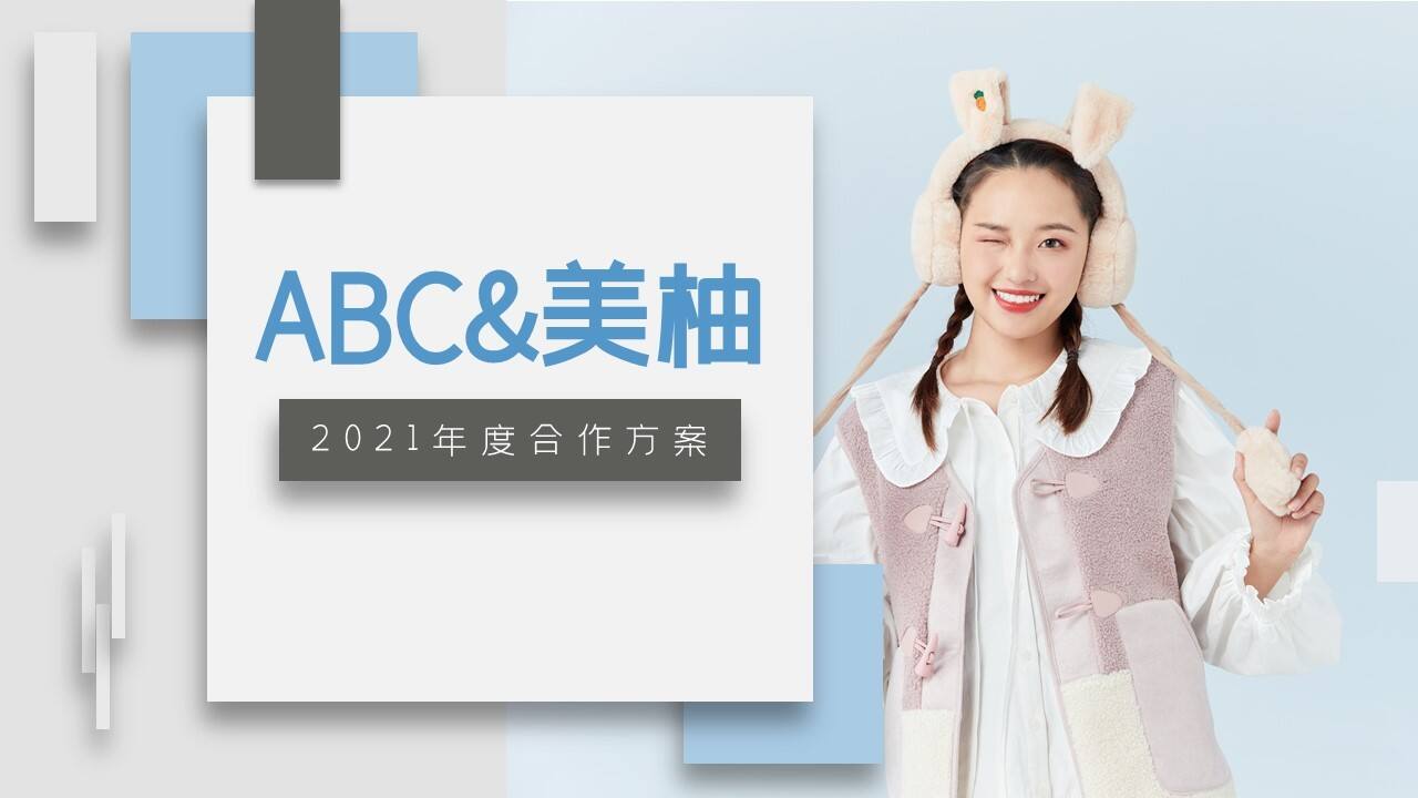 2021美柚年度合作方案