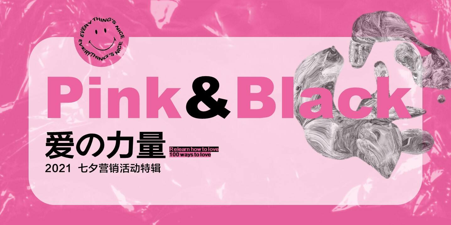 2021七夕情人节“爱の力量”营销活动特辑方案