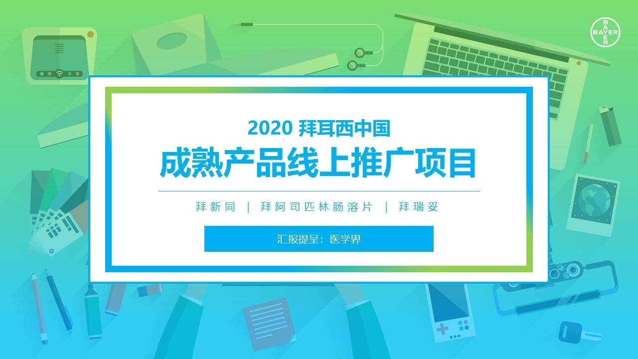 2020拜耳西中国成熟项目低成本推广方案【医疗】