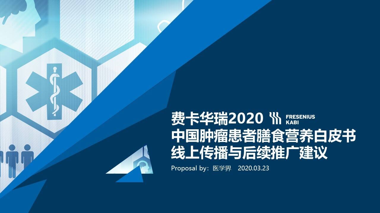 2020中国肿瘤患者膳食营养白皮书线上传播案