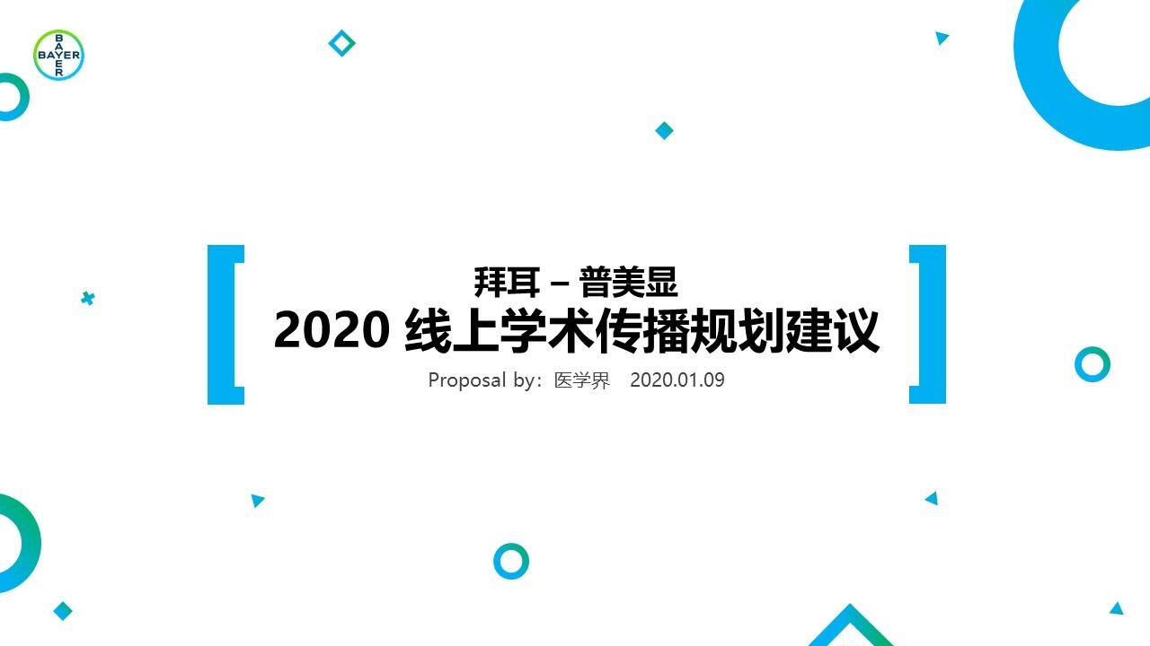 2020线上学术传播规划案-拜耳_普美显【医疗】