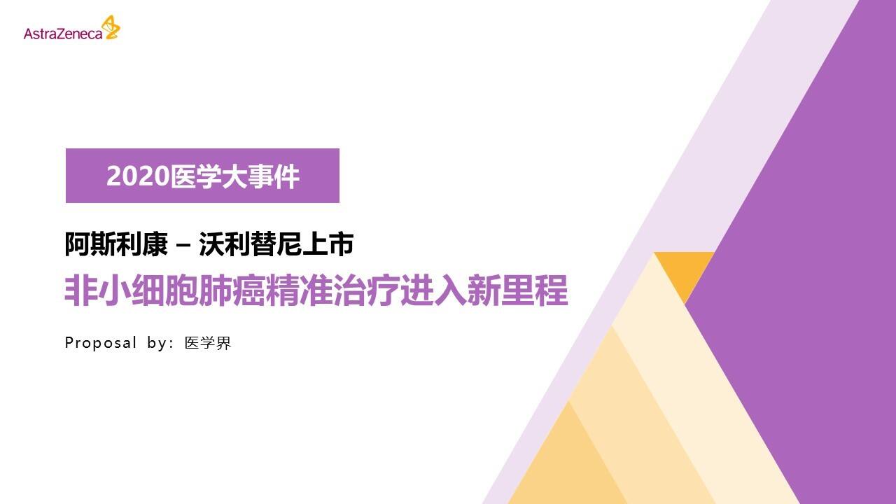 2020沃利替尼上市前传播【新产品上市】【医疗】