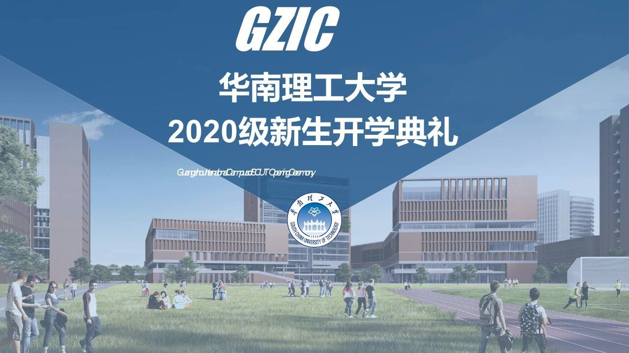 2020华南理工大学新生开学典礼活动策划方案