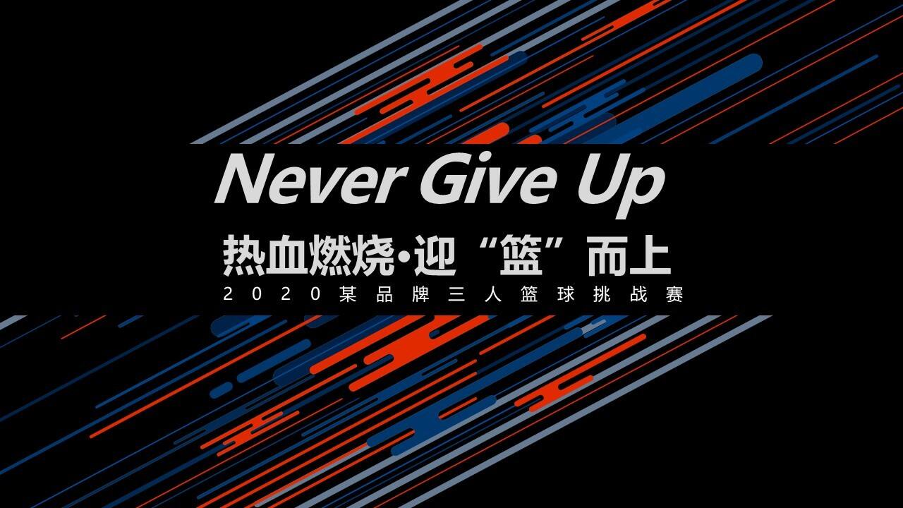 2020某品牌三人篮球挑战赛“热血燃烧·迎“篮”而上”活动策划方案