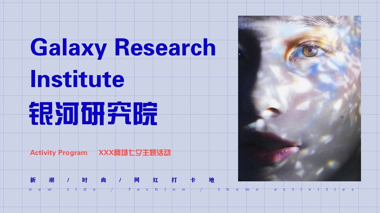 2020商业广场七夕系列“银河研究院”活动策划方案