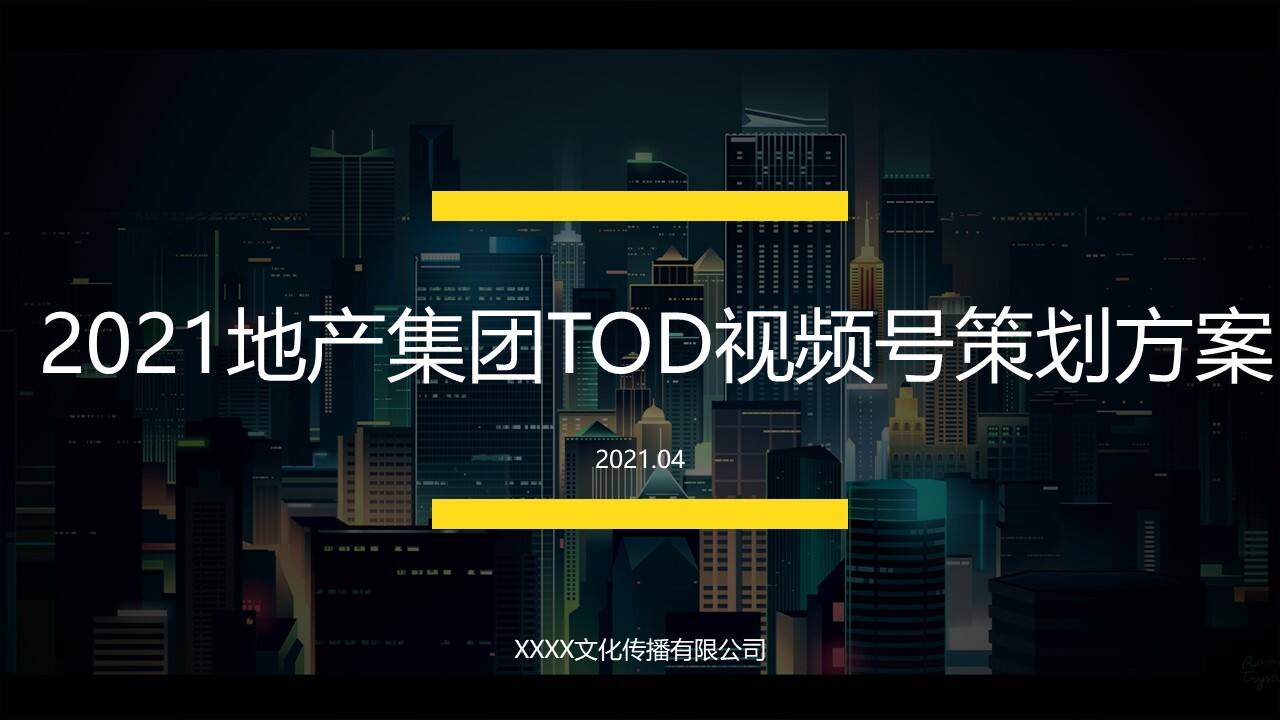 2021地产集团TOD视频号策划方案