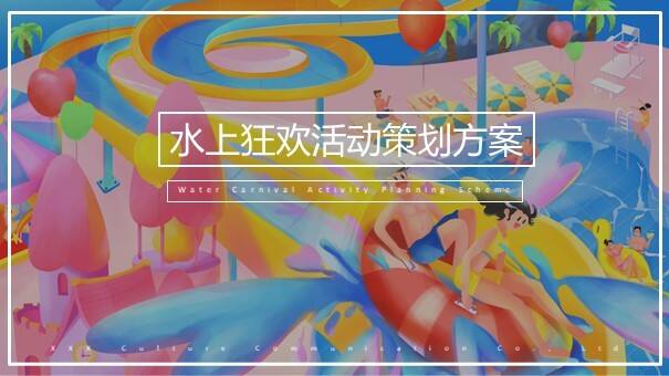 2021地产项目夏季水上狂欢“城市夏夜·一起透心凉”活动策划方案【夏季活动】