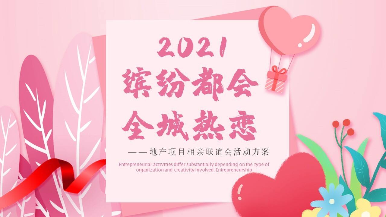 2021地产项目相亲联谊会“缤纷都会 全城热恋”活动策划方案【七夕】【相亲会】