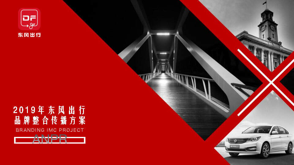 东风出行品牌整合传播方案