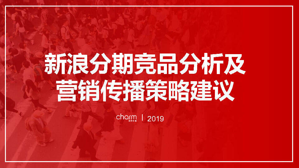新浪分期竞品分析及传播建议