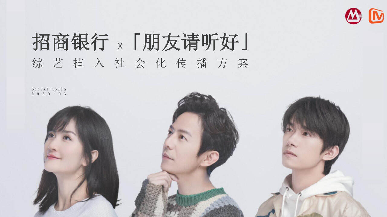 2020招商银行x《朋友请听好》综艺植入社会化传播方案