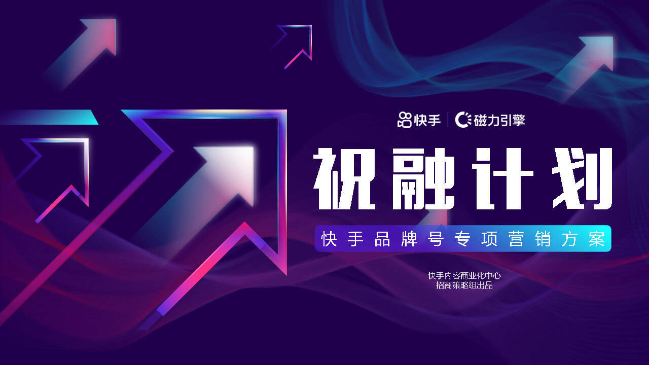 2021快手品牌号专项营销方案