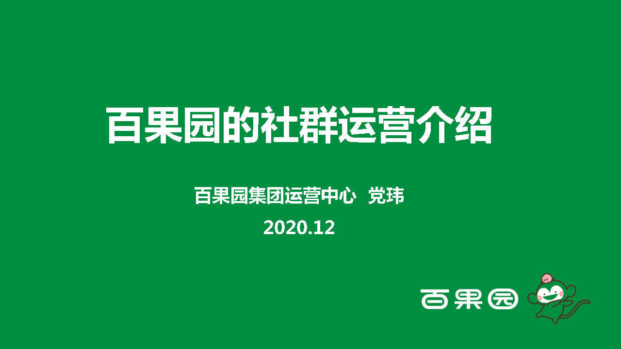 2020百果园的社群运营介绍