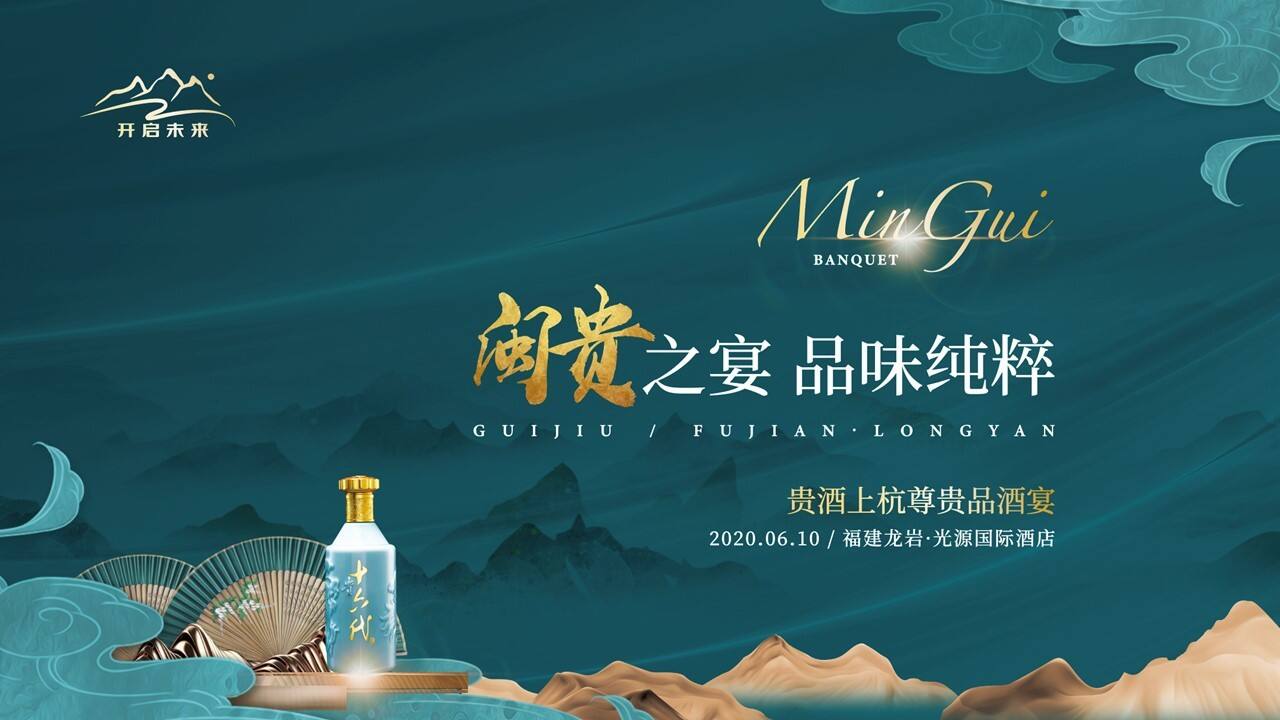 2020贵酒上杭（白酒）品鉴会活动策划方案