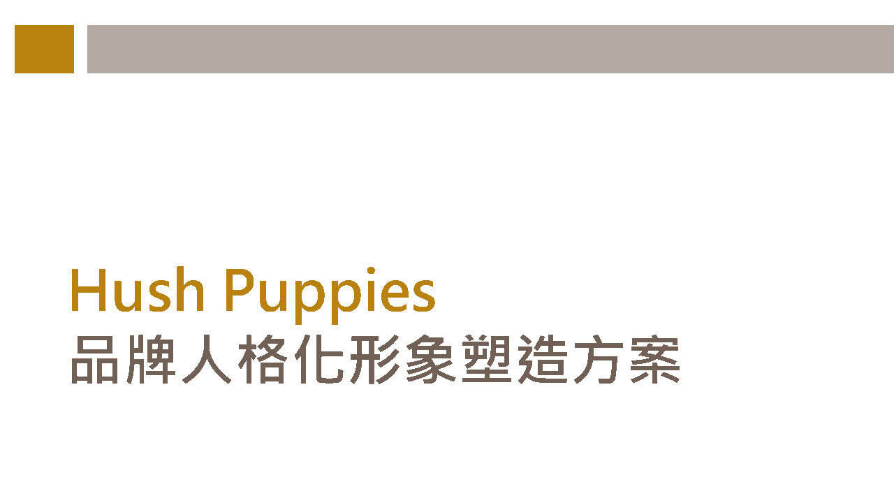 IP化策划方案：暇步士品牌人格化形象塑造方案