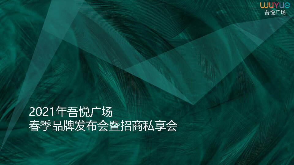 2021年吾悦广场春季品牌招商会方案