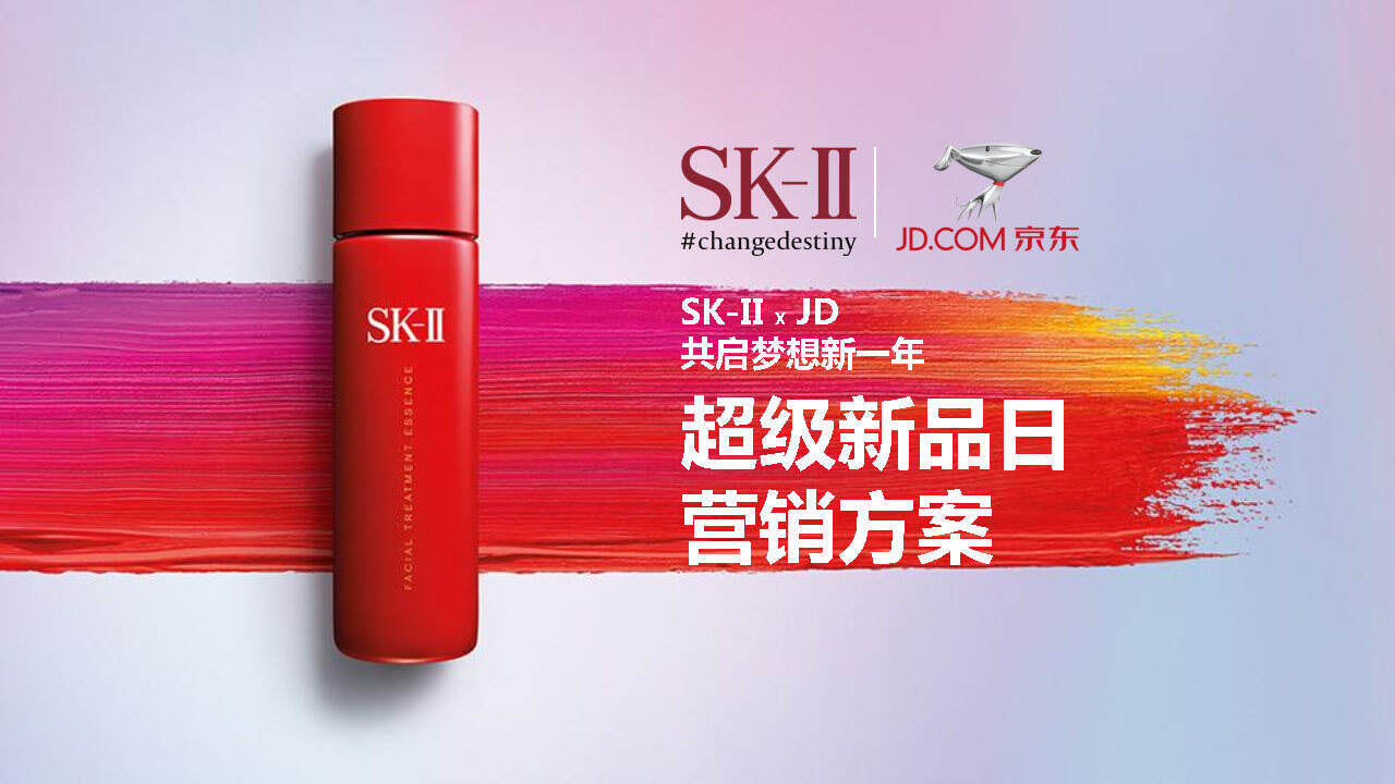 电商策划营销方案：SK-II超级新品日