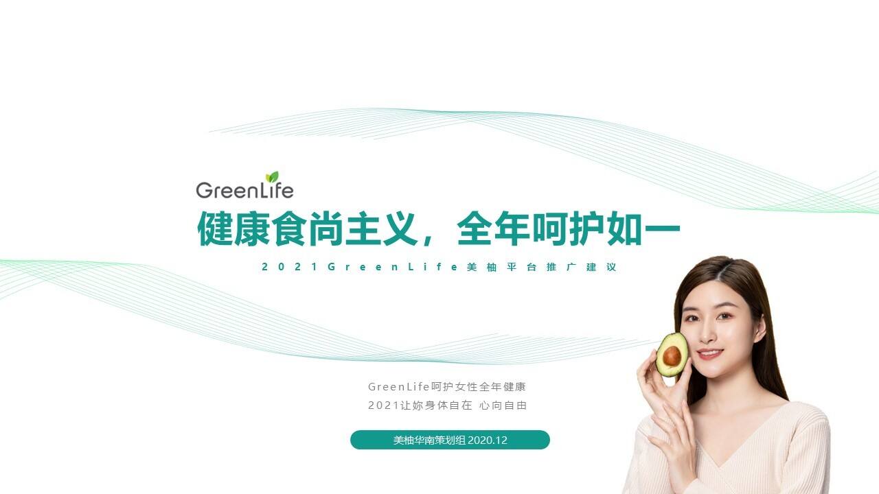 2021Greenlifex美柚APP年度推广方案