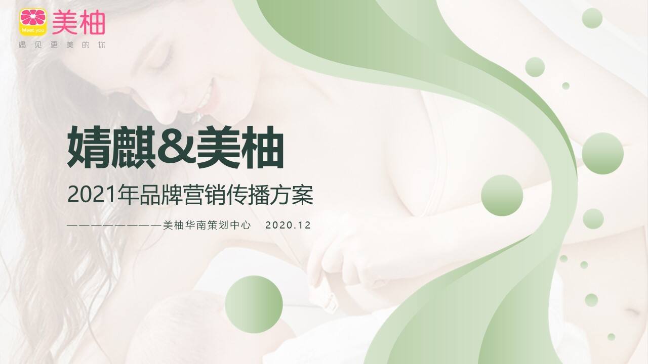 2021婧麒x美柚APP传播方案