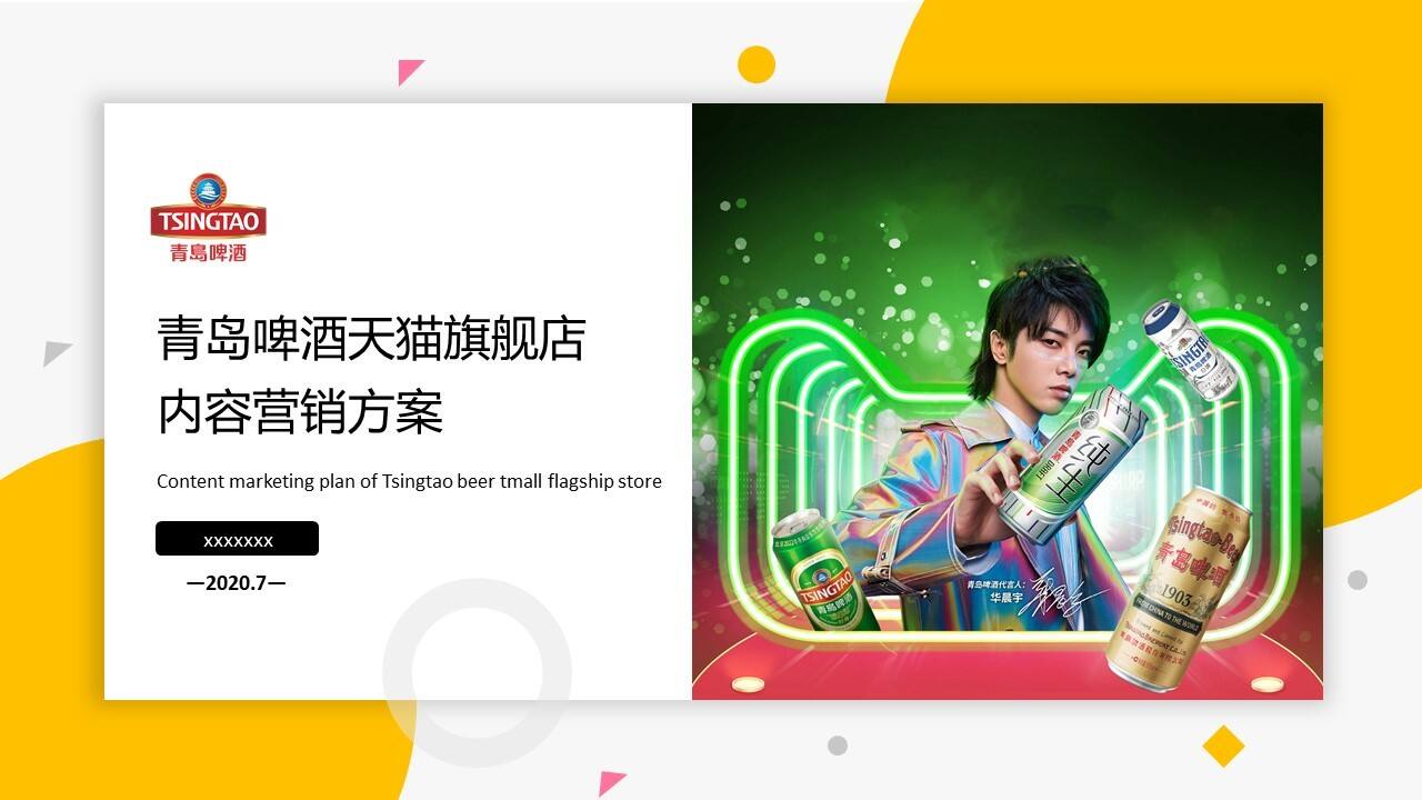 2020啤酒品牌天猫旗舰店内容营销方案