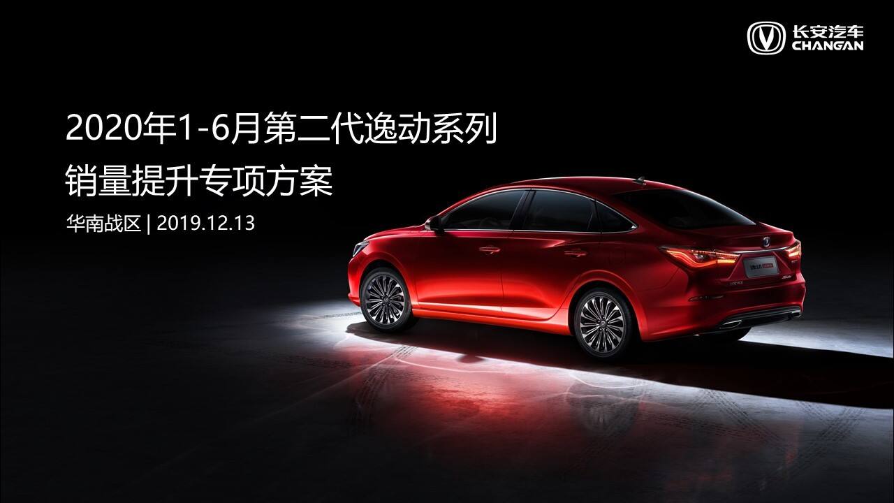 2020汽车品牌半年度营销整合方案