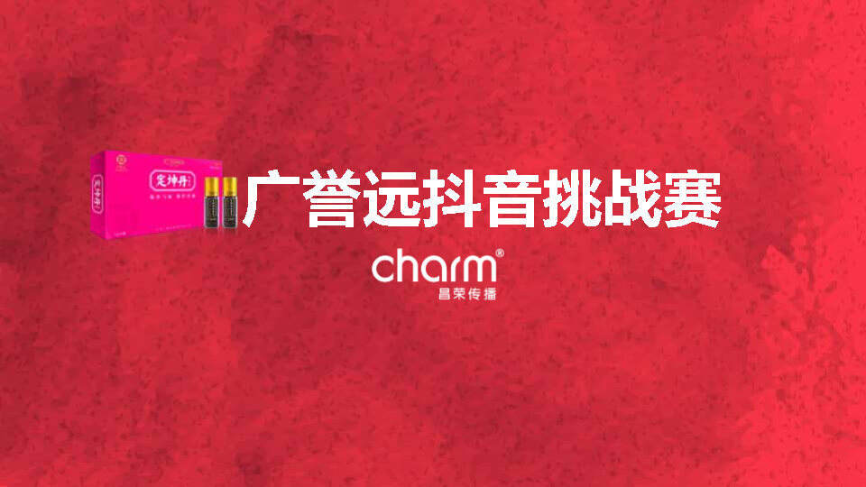 广誉远#定坤妆#抖音挑战赛
