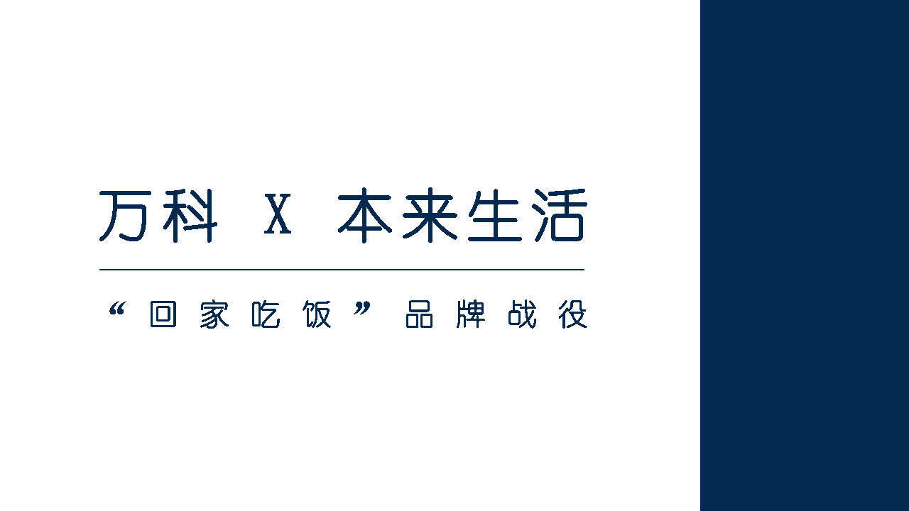 万科X本来生活回家吃饭品牌跨界方案