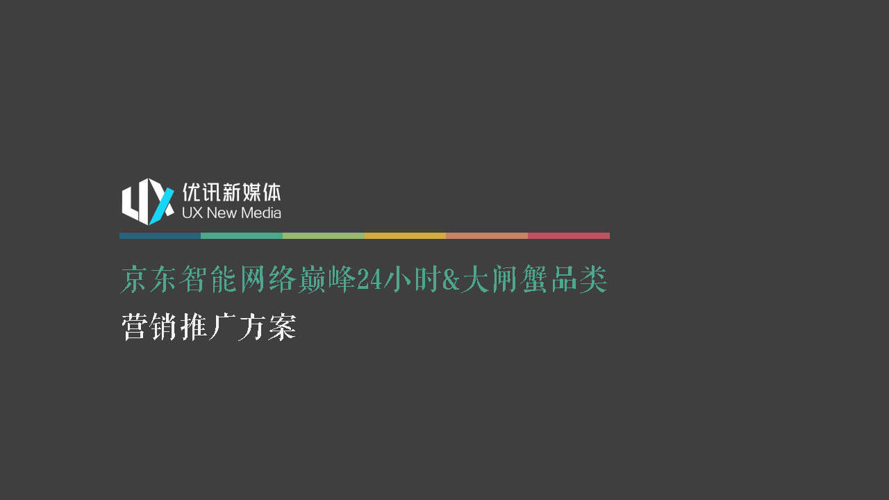 京东智能&大闸蟹营销推广方案