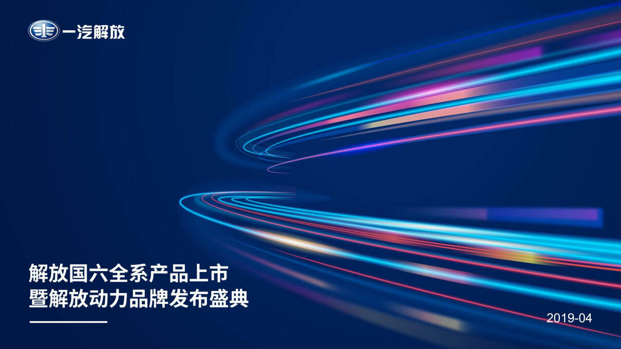 一汽解放国六全系产品上市暨解放动力品牌发布盛典