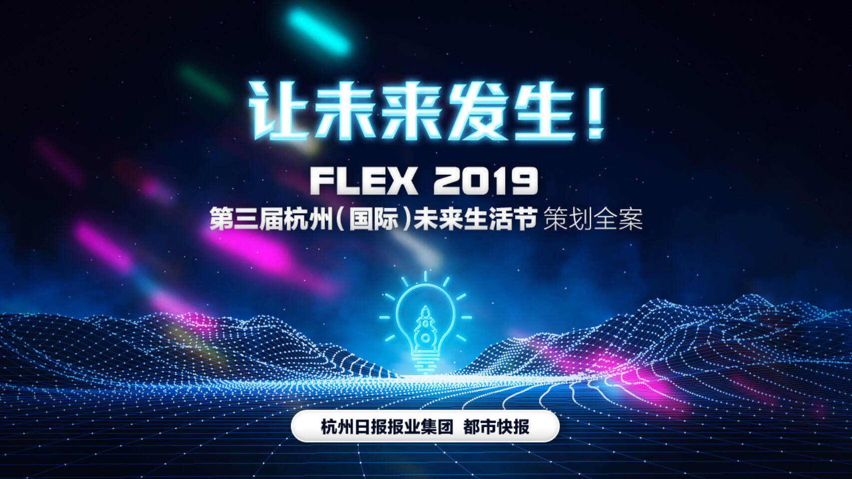 第三届未来生活节策划全案