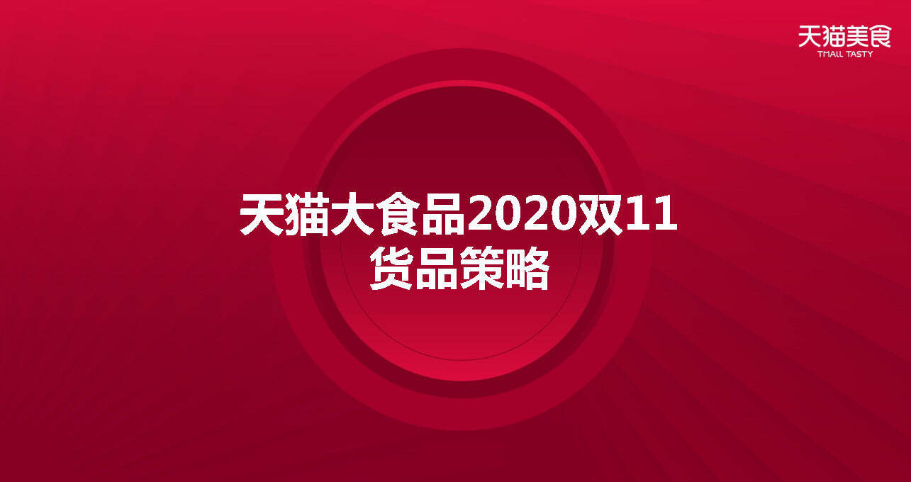 2020食品生鲜双11商家大会货品策略方案