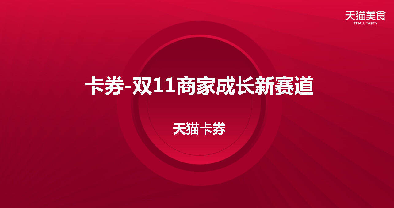 2020食品生鲜双11商家大会卡券策略