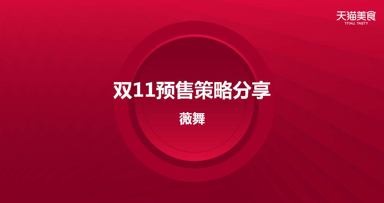 2020食品生鲜双11商家大会预售策略
