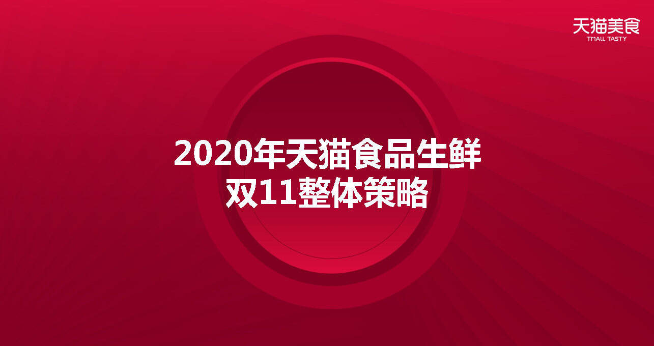 2020食品生鲜双11商家大会整体策略方案