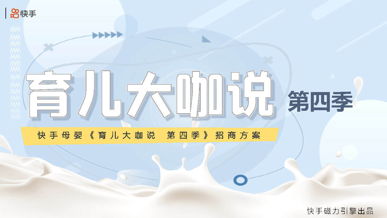 2021快手母婴育儿大咖说第四季招商方案