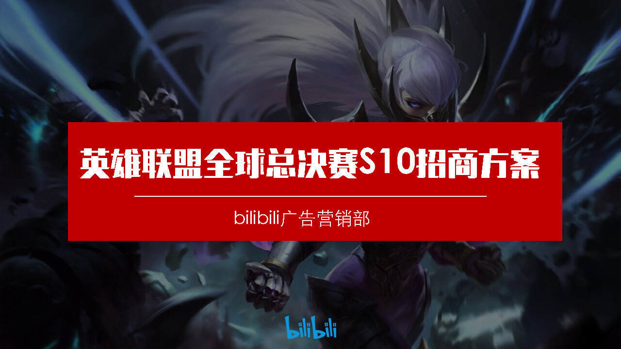 2021英雄联盟全球总决赛S10招商方案【哔哩哔哩】