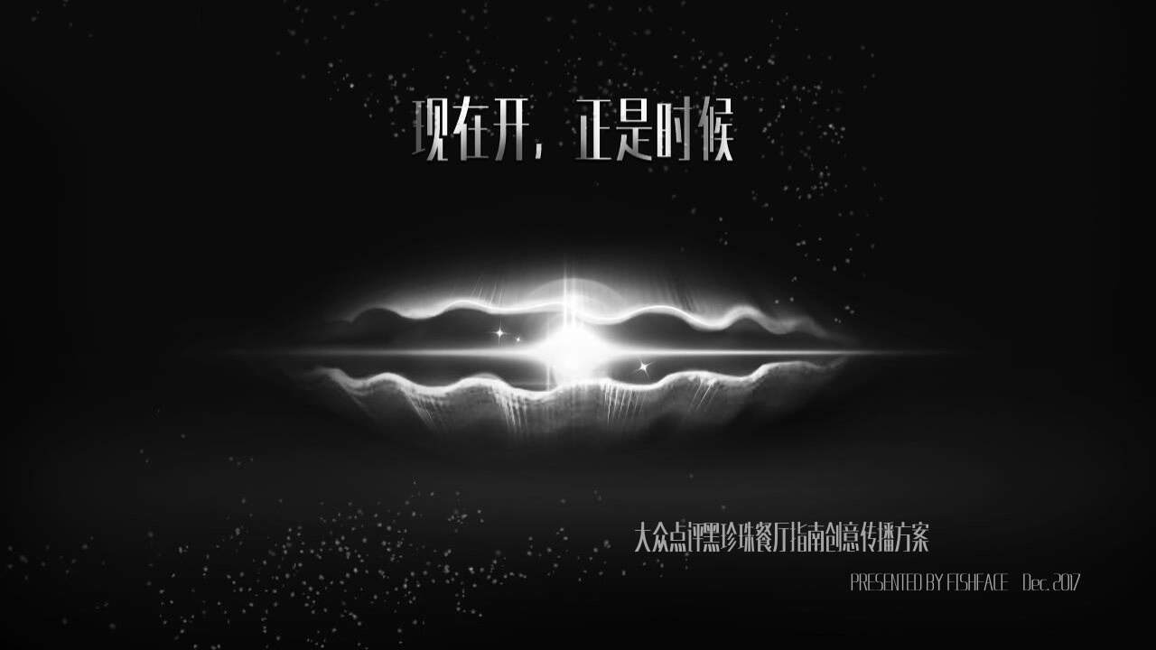 大众点评黑珍珠餐厅指南创意传播方案