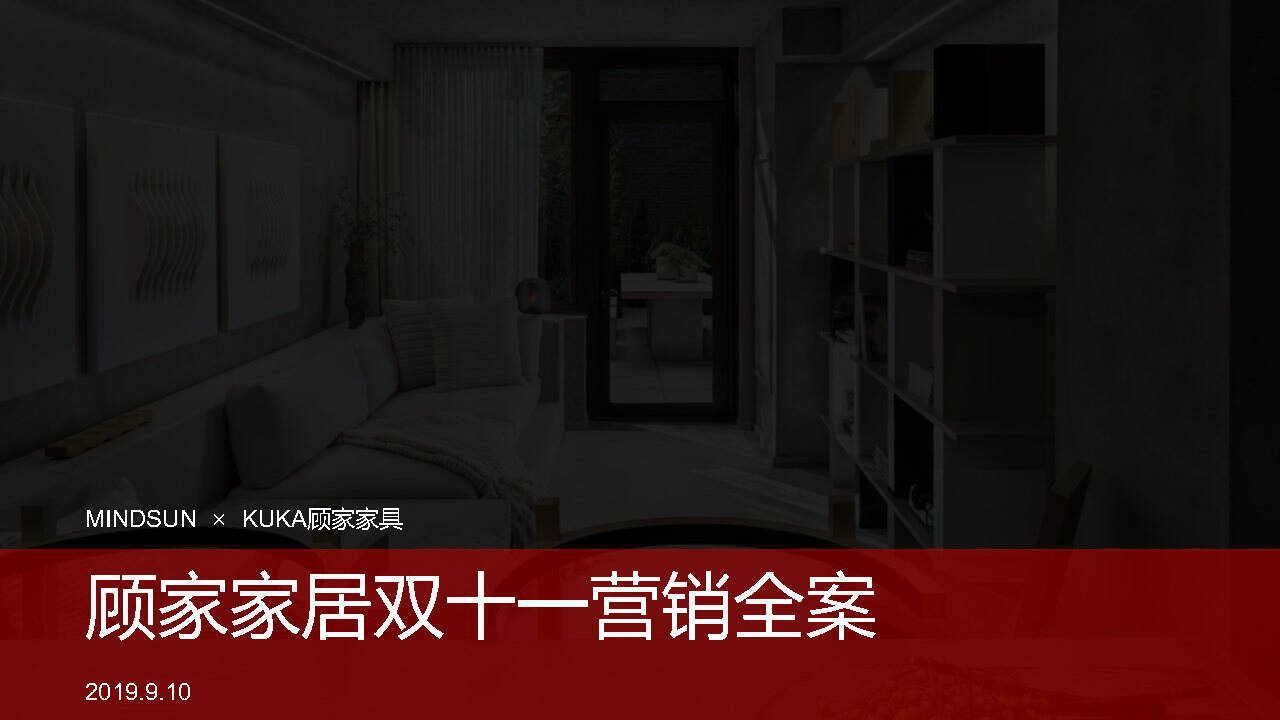 顾家家居双十一创意方案