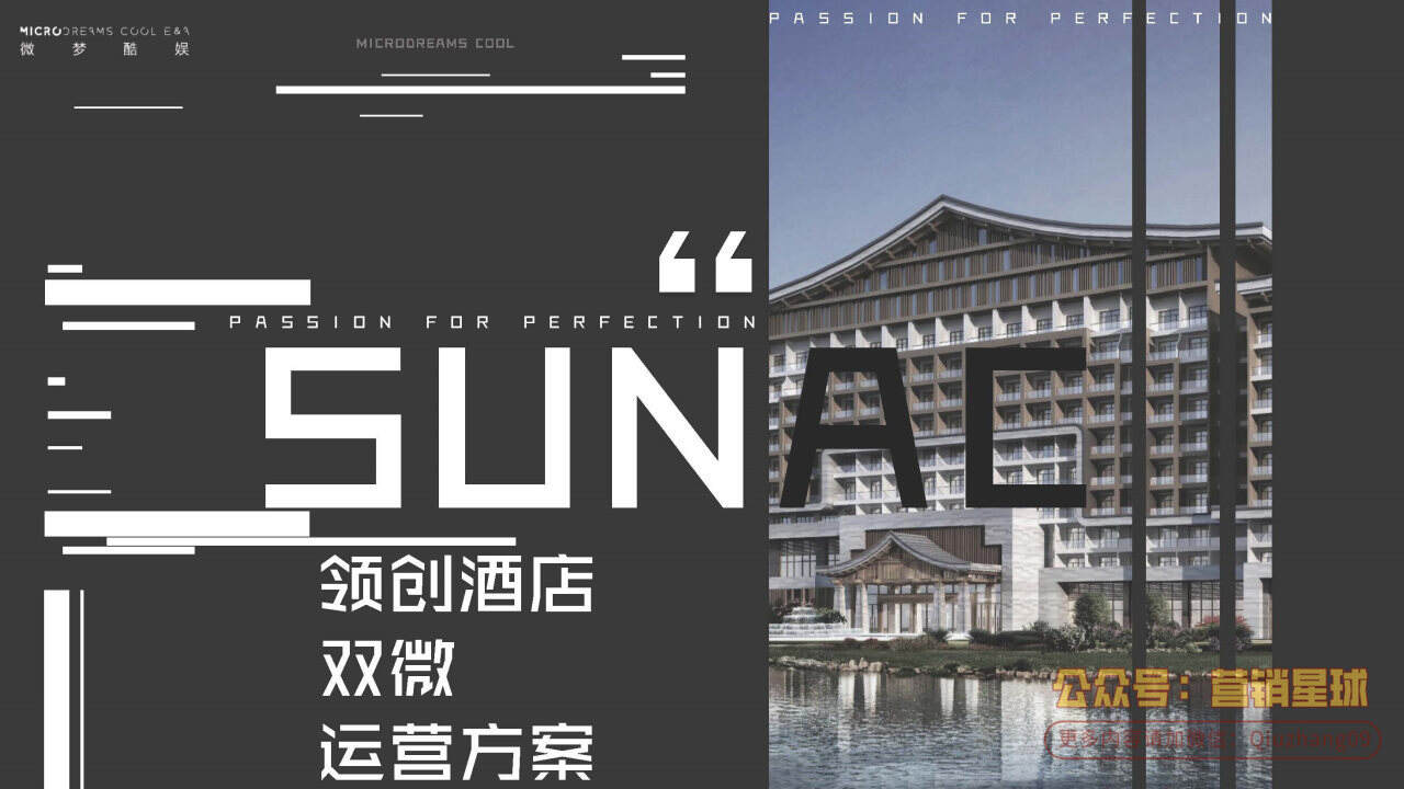 领创酒店双微运营方案