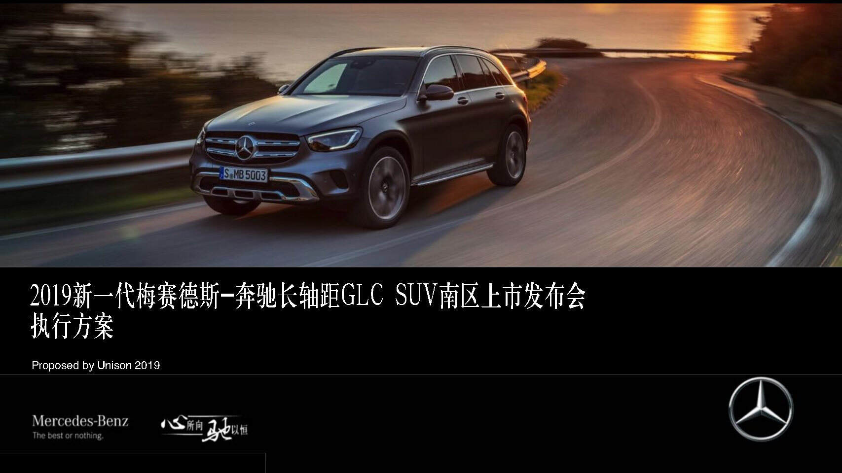新一代梅赛德斯奔驰南区上市发布会 GLC L SUV launch_执行方案