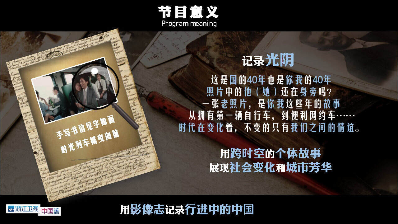 浙江卫视《光阴的故事》节目招商合作方案