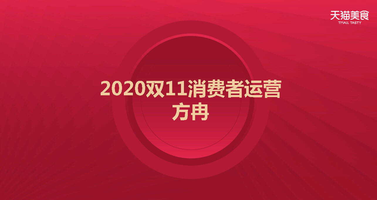 2020食品生鲜双11商家大会消费者运营