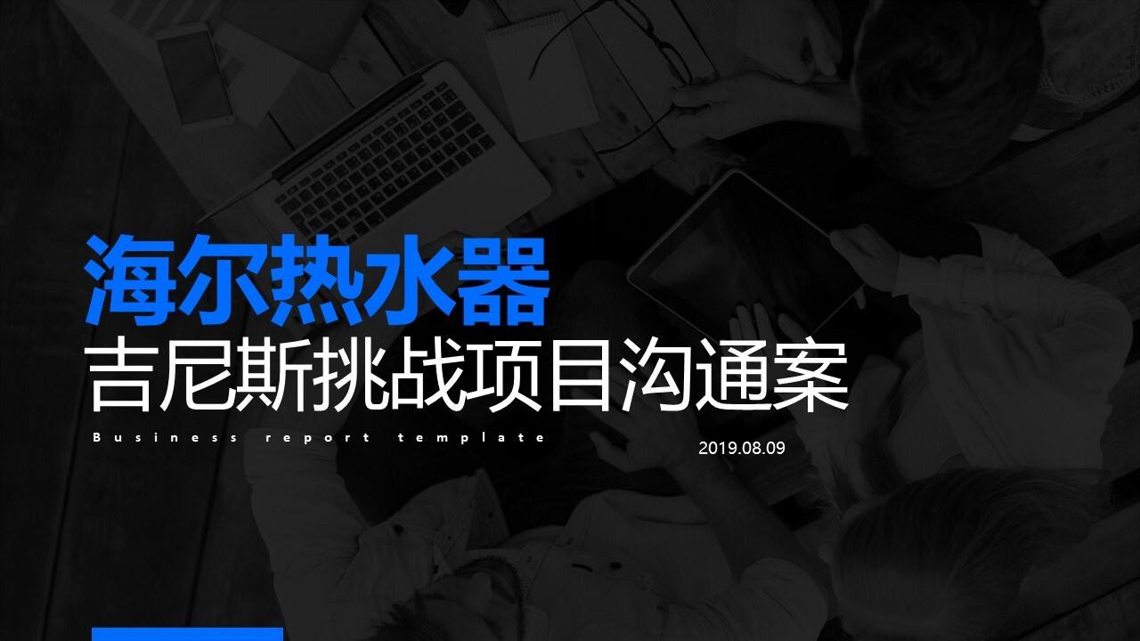 海尔热水器＆吉尼斯挑战项目沟通案