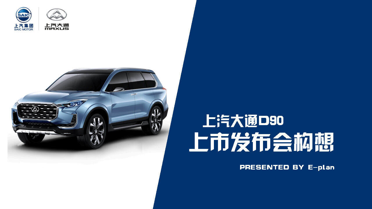 上汽大通D90上市发布会方案