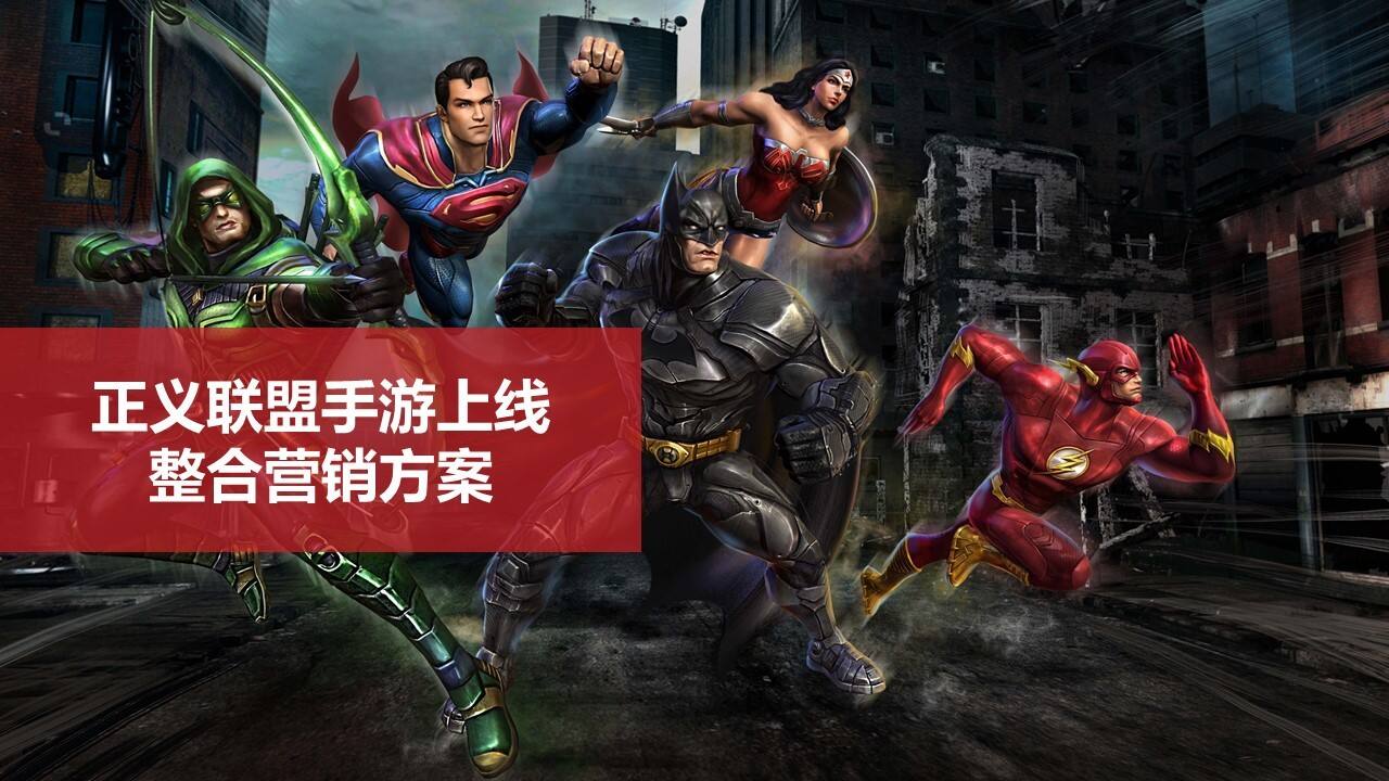 正义联盟手游上线整合营销方案