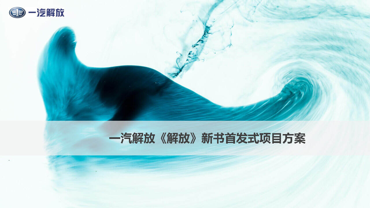 《解放》新书首发式活动方案