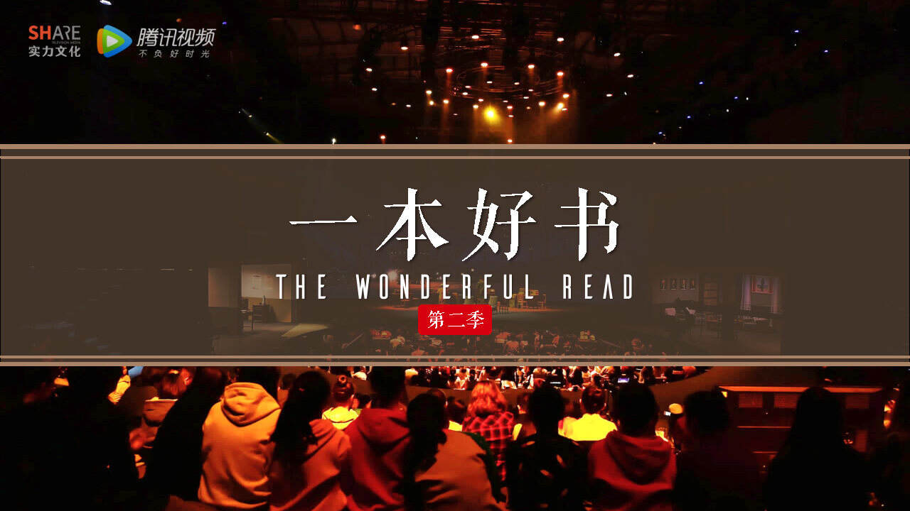 《一本好书》第二季招商方案