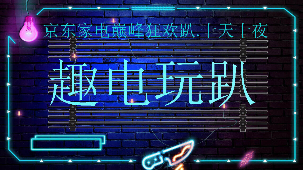 2020京东家电巅峰狂欢趴直播方案